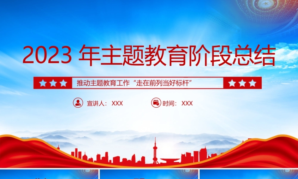 2023年主题教育阶段总结真改真抓实干推动主题教育工作走在前列当好标杆PPT课件（带内容）.pptx