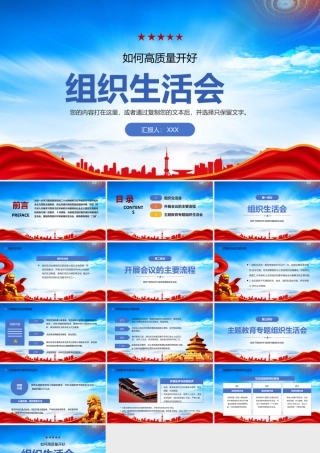 如何高质量开好2023主题教育专题组织生活会PPT2023主题教育专题组织生活会PPT课件（带内容）.pptx