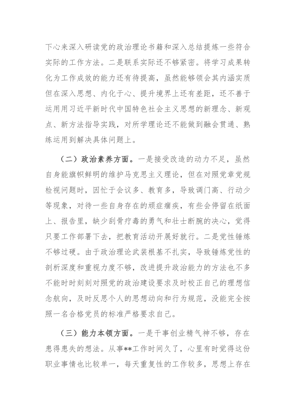 领导2023年主题教育专题民主生活会“六个方面”对照检查材料2篇稿.docx_第2页