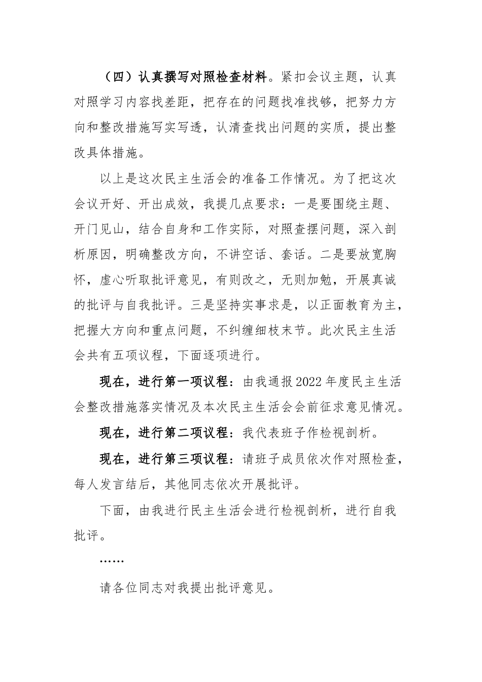 2023年主题教育专题民主生活会主持词两篇例文.docx_第3页