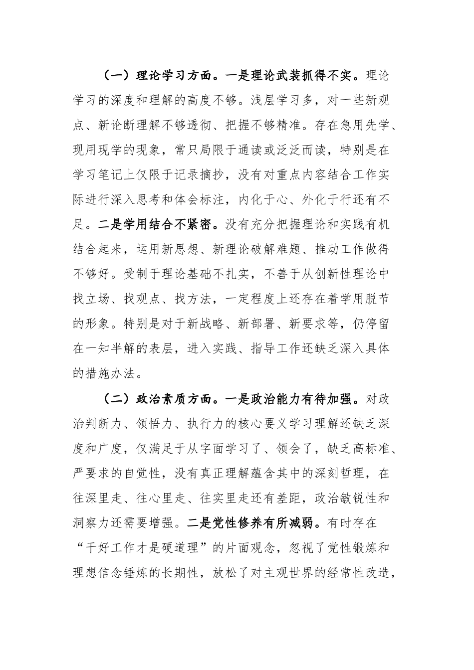 2篇：党员干部2023年主题教育专题民主生活会“六个方面”对照检查材料.docx_第2页