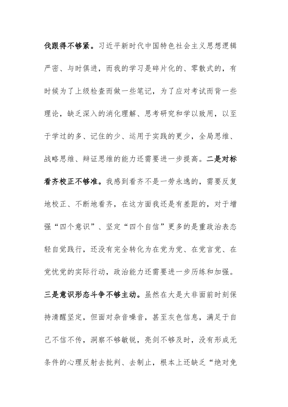 2023年专题民主生活会对照“四条要求”、“四查四看”及“3个3”9个原因问题剖析对照检查材料.docx_第2页