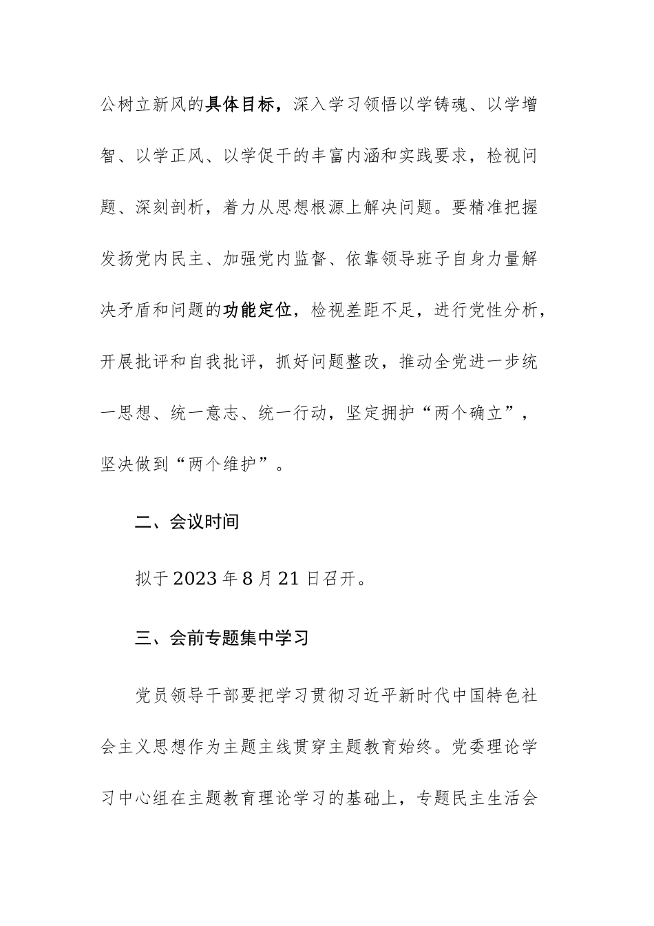 国企2023年主题教育专题民主生活会方案和主题教育专题民主生活会个人对照检视发言提纲范文2篇.docx_第2页