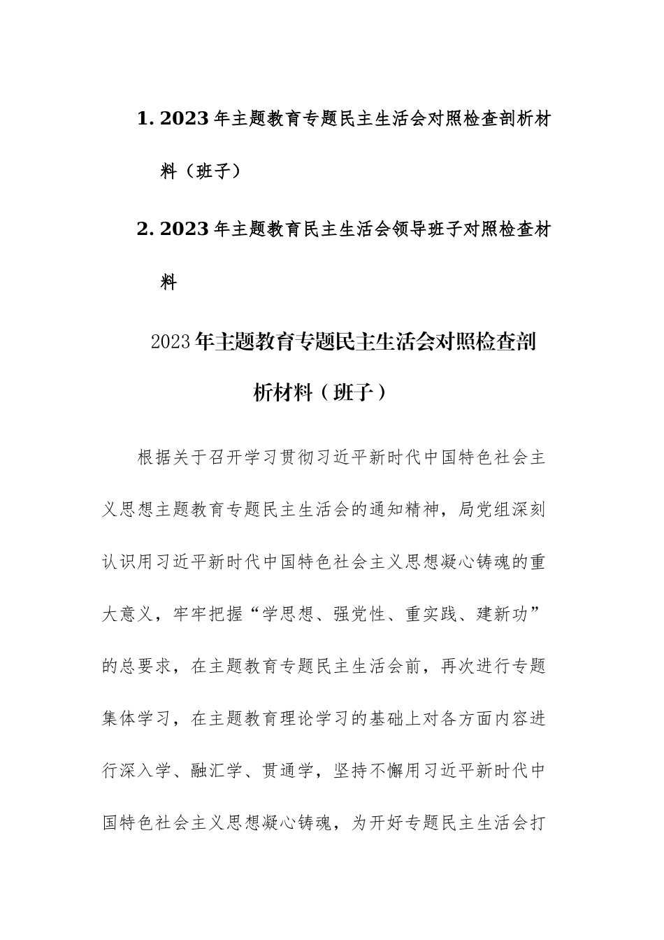 两篇：2023年第一批主题教育专题民主生活会“六个方面”对照检查剖析材料（班子）.docx_第1页