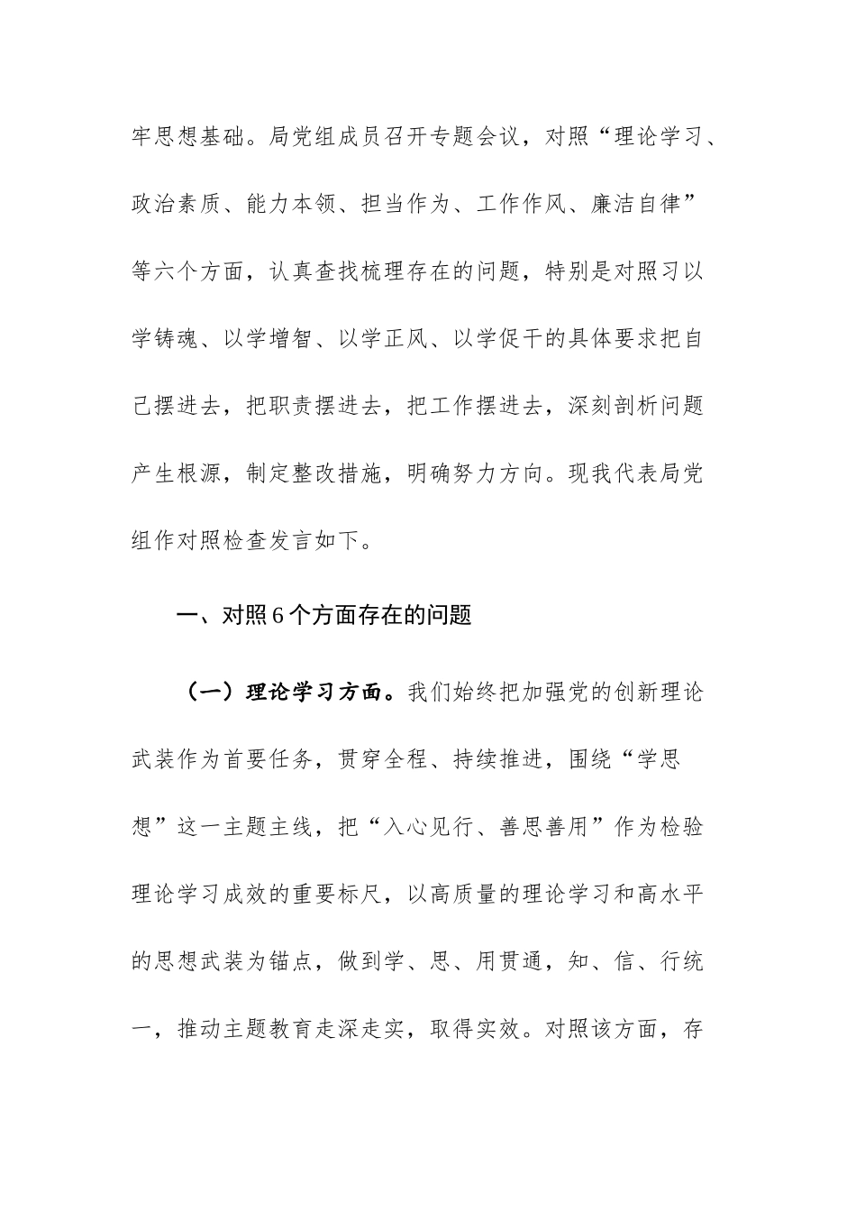 两篇：2023年第一批主题教育专题民主生活会“六个方面”对照检查剖析材料（班子）.docx_第2页