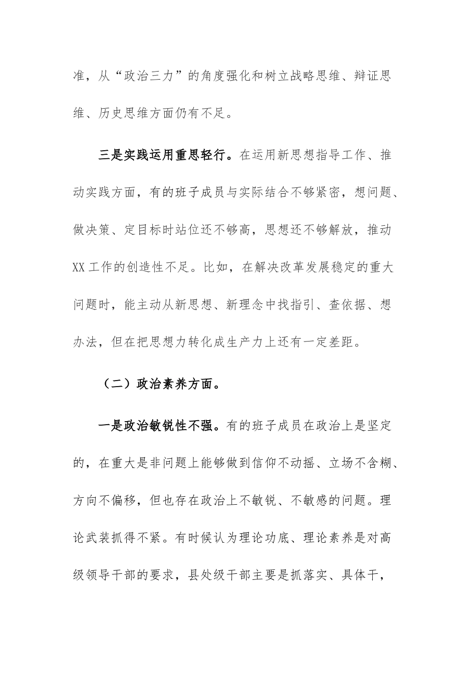 两篇：2023年主题教育专题民主生活会领导班子成员“理论学习、政治素质、能力本领、担当作为、工作作风、廉洁自律”六个方面对照检查材料.docx_第3页