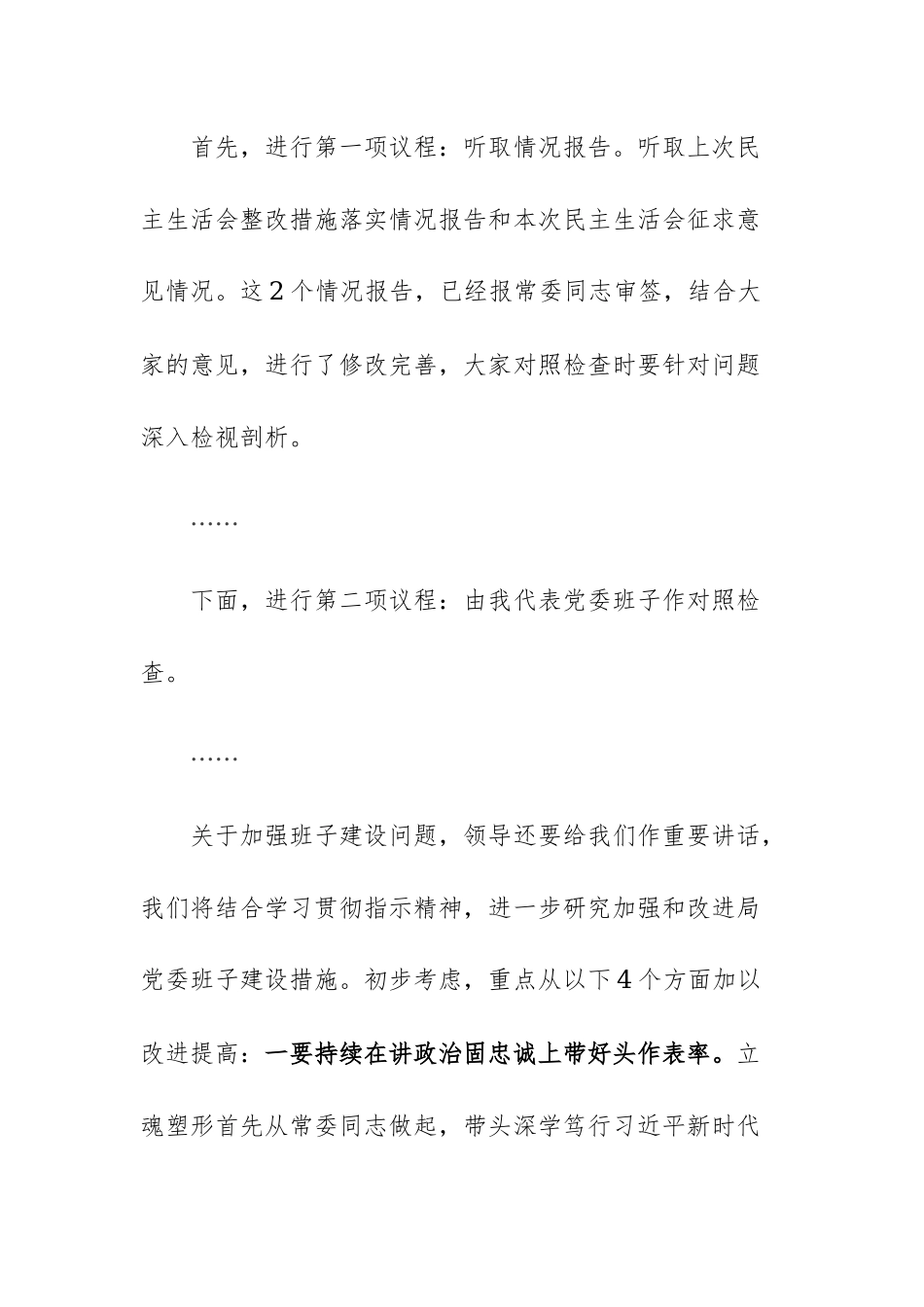 2023年专题民主生活会主持讲话参考范文3篇.docx_第3页