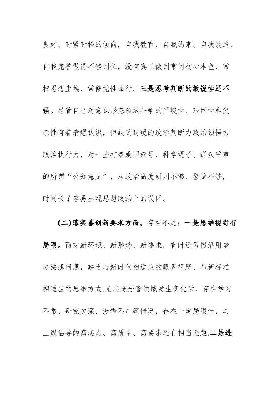 2023年专题民主生活会“讲政治、善创新、重实干、严自律”四个方面对照检查材料.docx_第2页