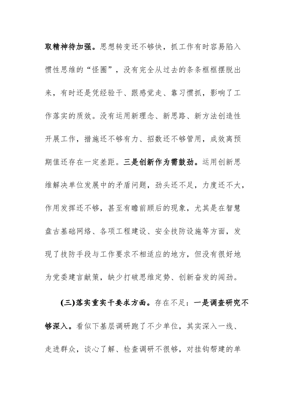 2023年专题民主生活会“讲政治、善创新、重实干、严自律”四个方面对照检查材料.docx_第3页