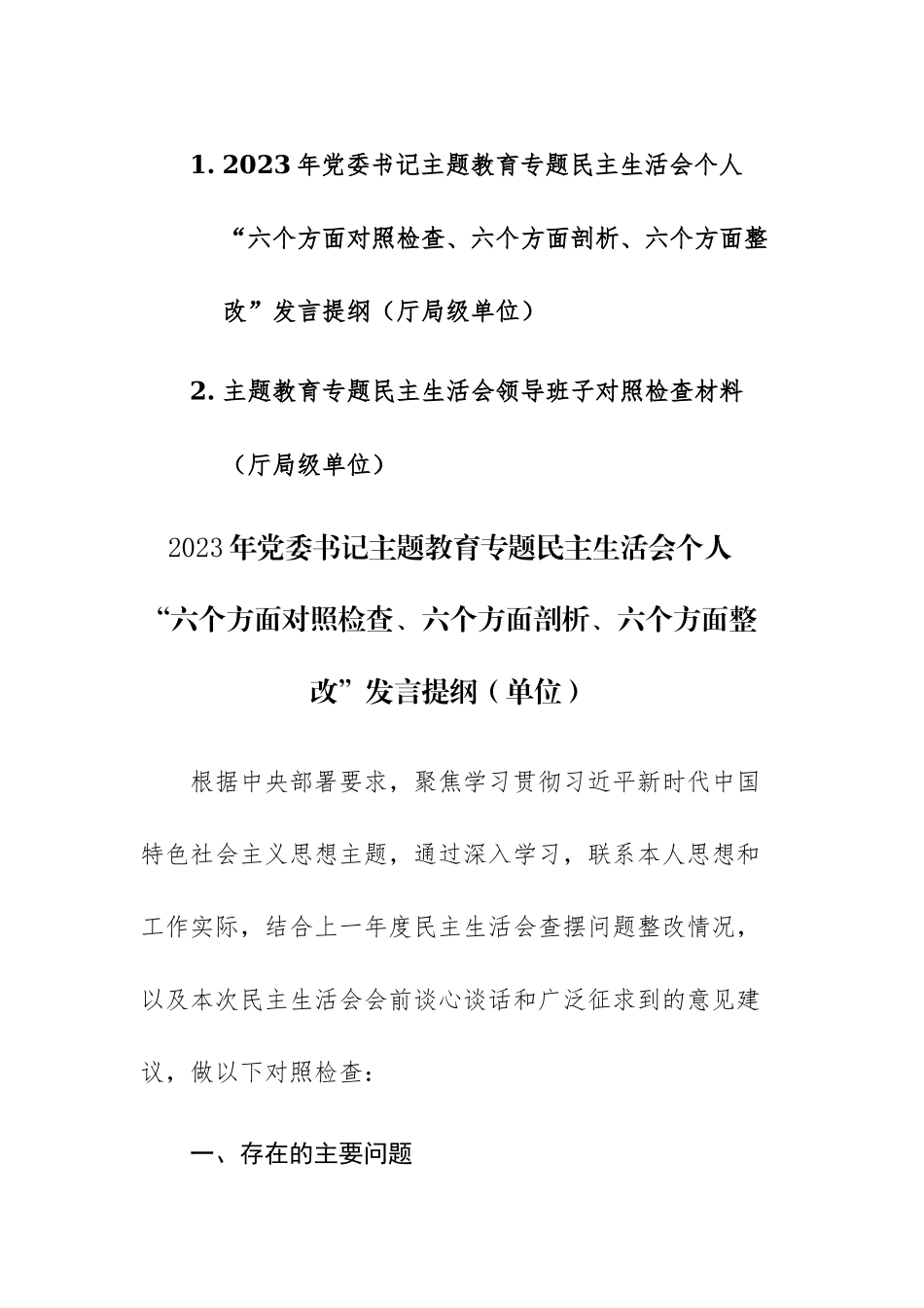 两篇：2023年党委书记主题教育专题民主生活会个人“六个方面对照检查、六个方面剖析、六个方面整改”发言提纲.docx_第1页