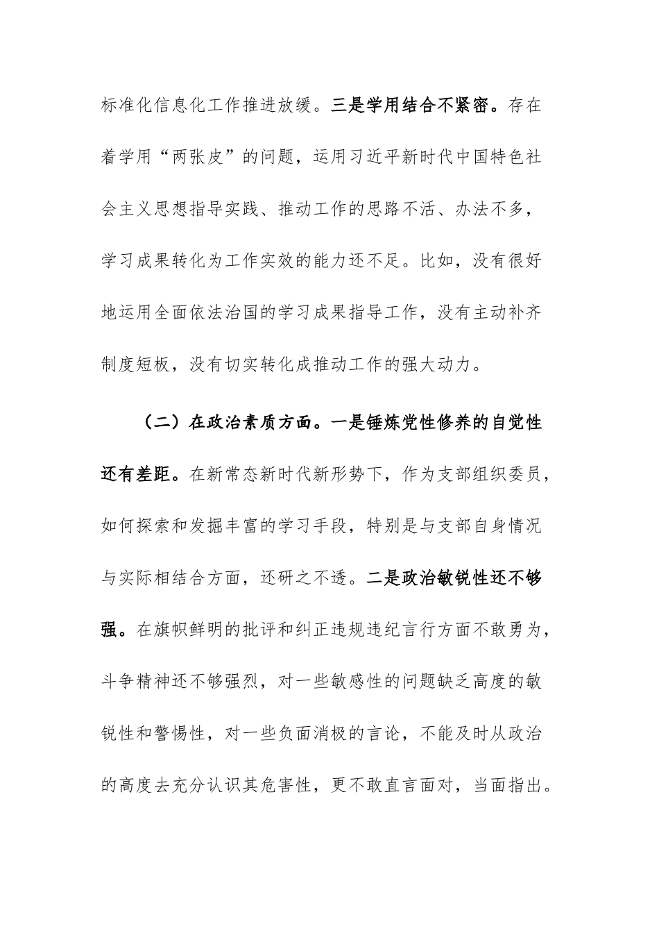 2023年支部组织委员主题教育专题民主生活会个人“理论学习、政治素质、能力本领、担当作为、工作作风、廉洁自律”六个方面对照检查材料.docx_第3页