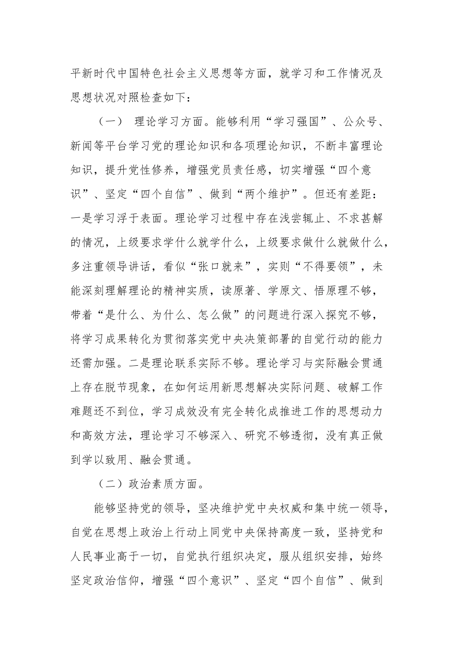 2023对照理论学习、政治素质、能力本领、担当作为、廉洁自律等“六个方面”对照检查材料两篇范文.docx_第2页