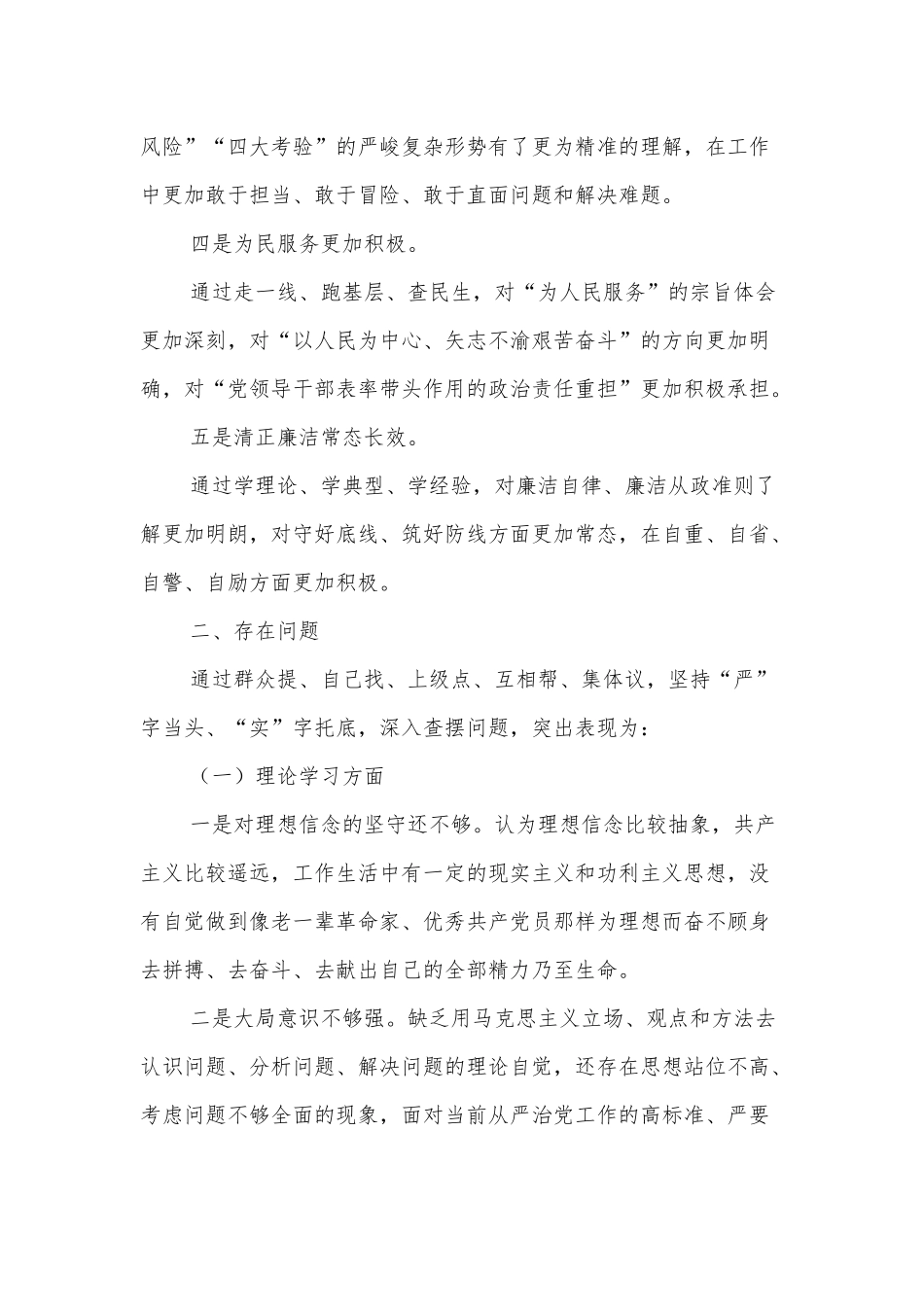 2023年民主生活会个人查摆理论学习、政治素质、能力本领、担当作为、工作作风、廉洁自律六个方面剖析发言提纲多篇材料范文.docx_第2页