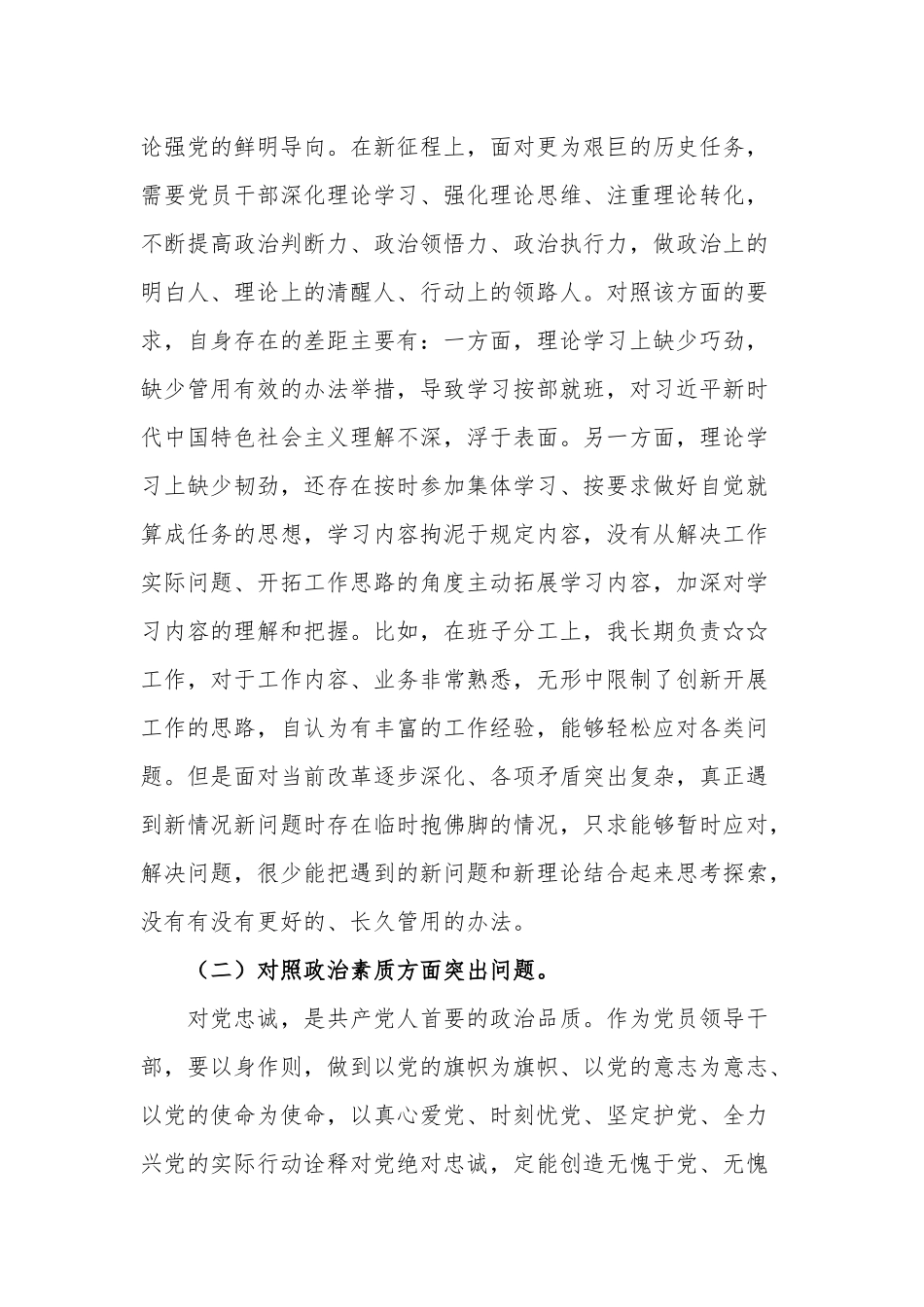 2023年“六个方面”学思想、强党性、重实践、建新功对照检查发言材料两篇合集.docx_第2页