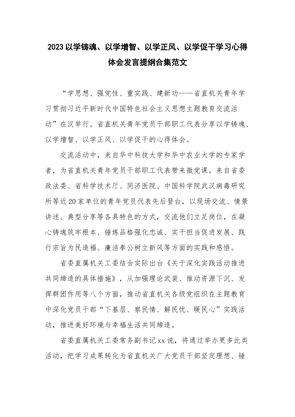 2023以学铸魂、以学增智、以学正风、以学促干学习心得体会发言提纲合集范文.docx_第1页
