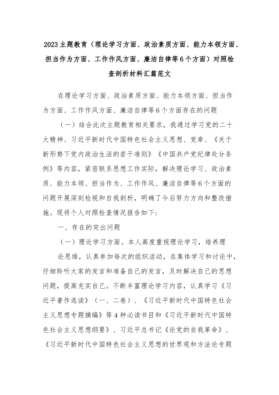 2023主题教育（理论学习方面、政治素质方面、能力本领方面、担当作为方面、工作作风方面、廉洁自律等6个方面）对照检查剖析材料汇篇范文.docx_第1页