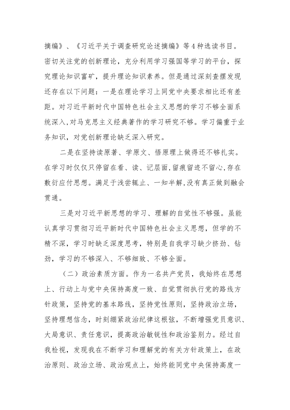 2023主题教育（理论学习方面、政治素质方面、能力本领方面、担当作为方面、工作作风方面、廉洁自律等6个方面）对照检查剖析材料汇篇范文.docx_第2页