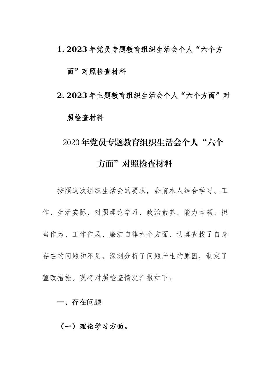 2023年党员专题教育组织生活会个人“六个方面”对照检查材料2篇.docx_第1页