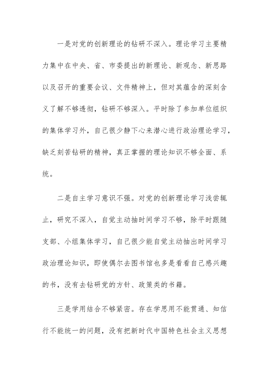 2023年党员专题教育组织生活会个人“六个方面”对照检查材料2篇.docx_第2页