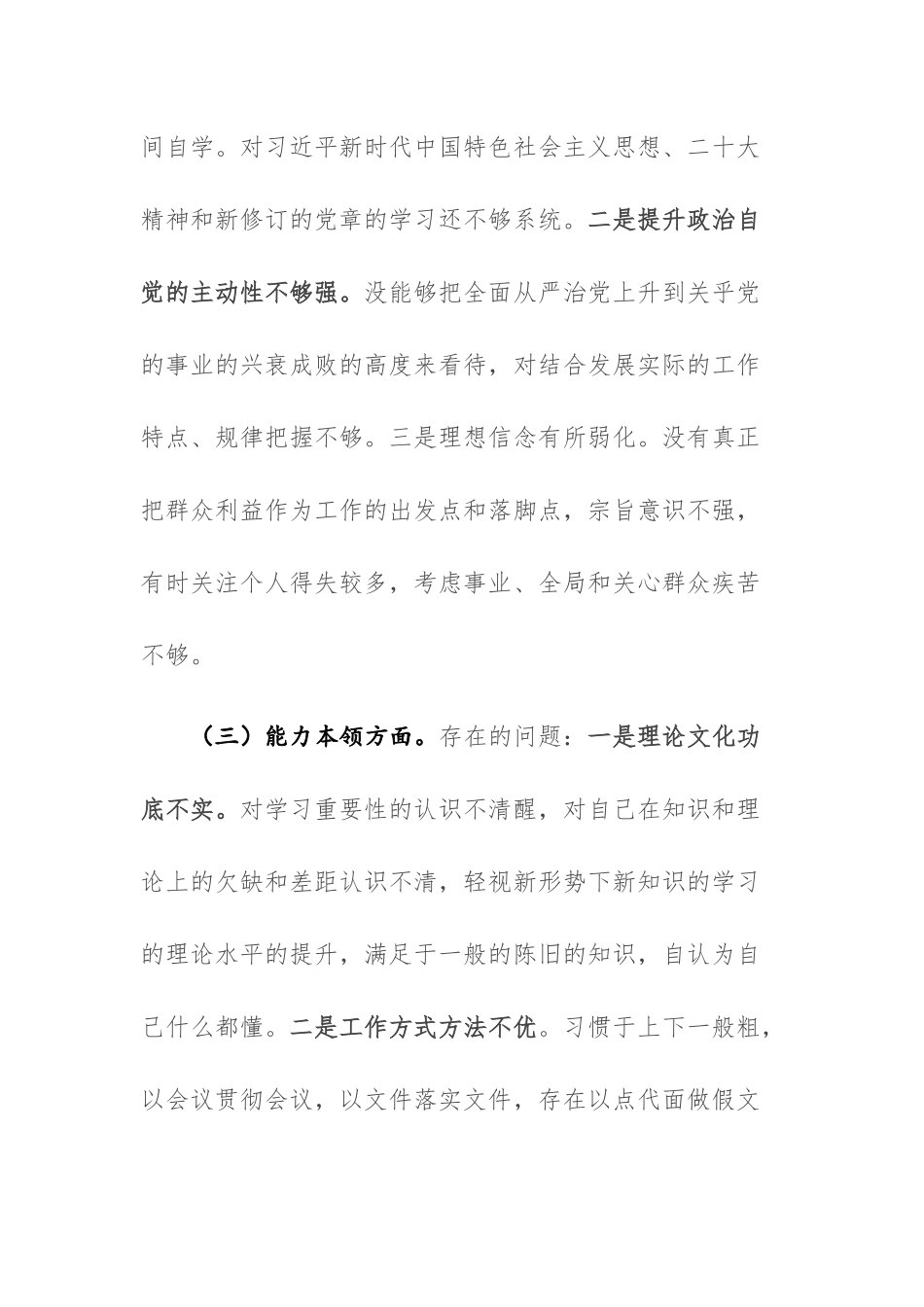 两篇：普通干部、党员2023年主题教育专题组织生活会“六个方面”对照检查材料范文.docx_第3页