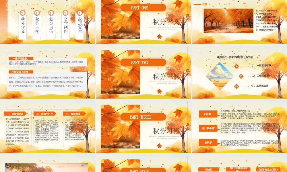 二十四节气秋分节气介绍PPT风清露冷秋期伴人间处处丰收忙PPT课件（带内容）.pptx