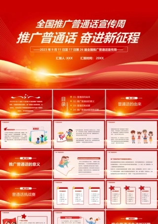 第26届全国推广普通话宣传周PPT推广普通话 奋进新征程PPT课件（带内容）.pptx