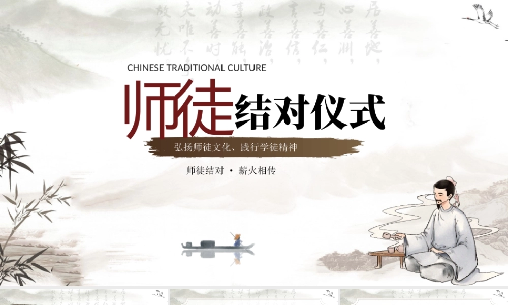 师徒结对仪式PPT弘扬师徒文化践行学徒精神PPT课件（带内容）.pptx