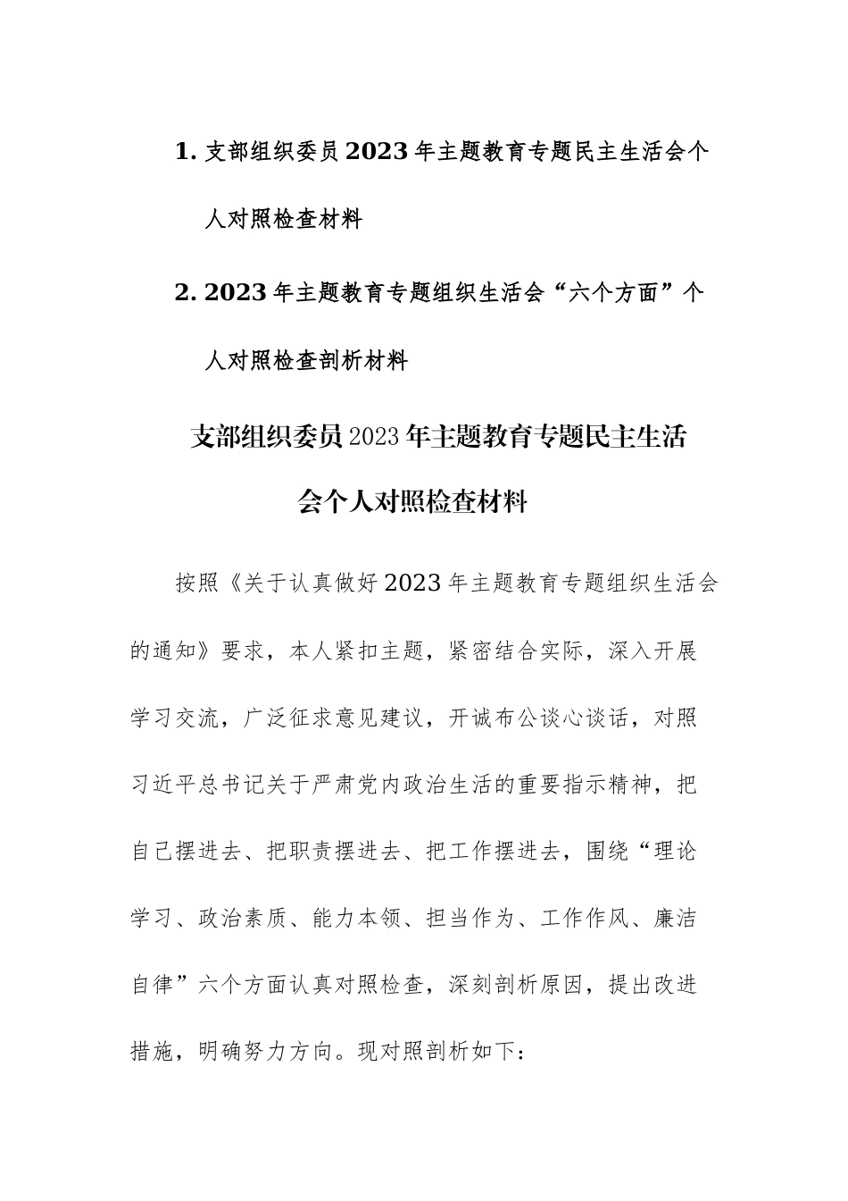2篇：支部组织委员2023年主题教育专题民主生活会个人对照检查材料范文.docx_第1页