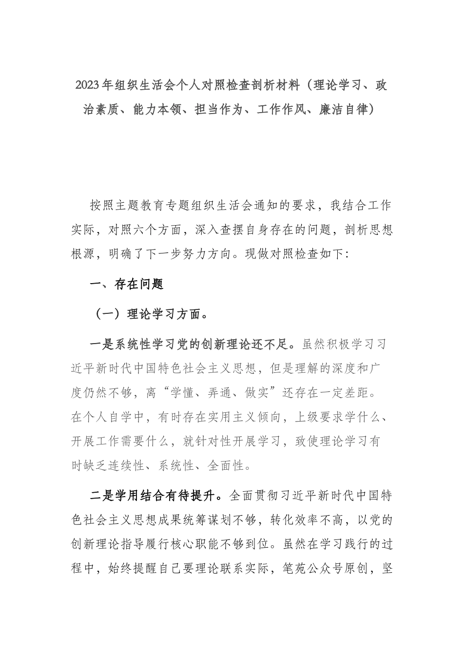 2023年个人对照检查剖析材料（理论学习、政治素质、能力本领、担当作为、工作作风、廉洁自律）.docx_第1页