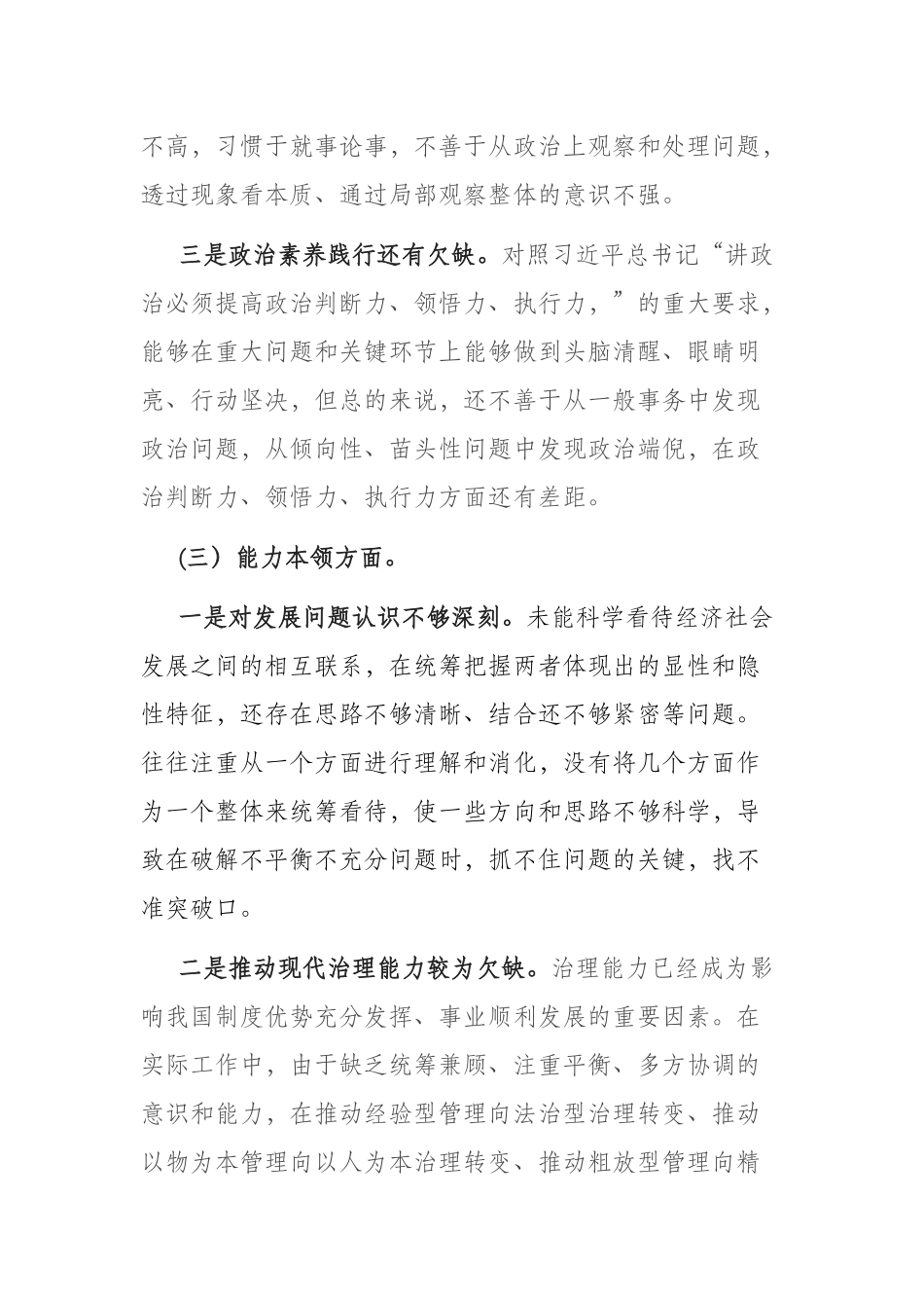 2023年个人对照检查剖析材料（理论学习、政治素质、能力本领、担当作为、工作作风、廉洁自律）.docx_第3页