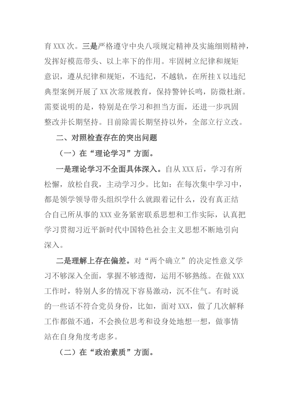 党员2023年生活会个人发言提纲（理论学习、政治素质、能力本领、担当作为、工作作风、廉洁自律）.docx_第2页