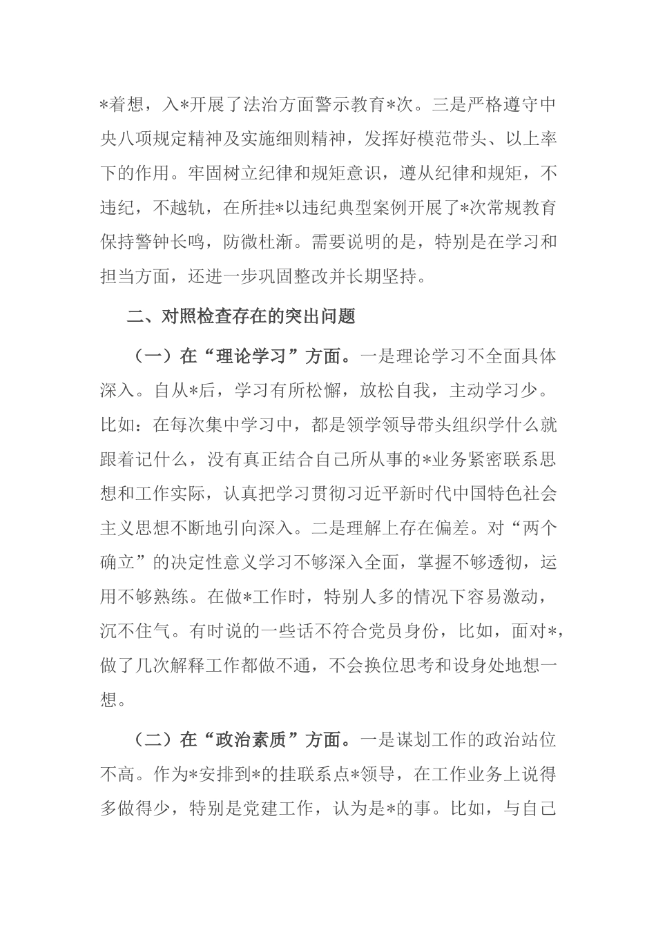 党员干部2023年专题个人发言提纲（理论学习、政治素质、能力本领、担当作为、工作作风、廉洁自律）.docx_第2页
