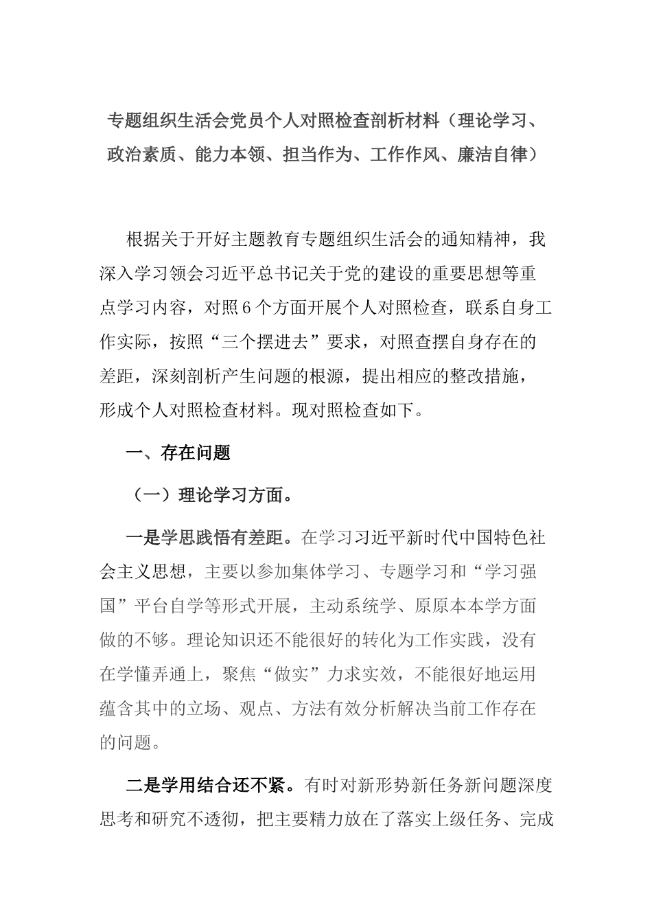 组织生活会党员个人对照检查剖析材料（理论学习、政治素质、能力本领、担当作为、工作作风、廉洁自律）.docx_第1页