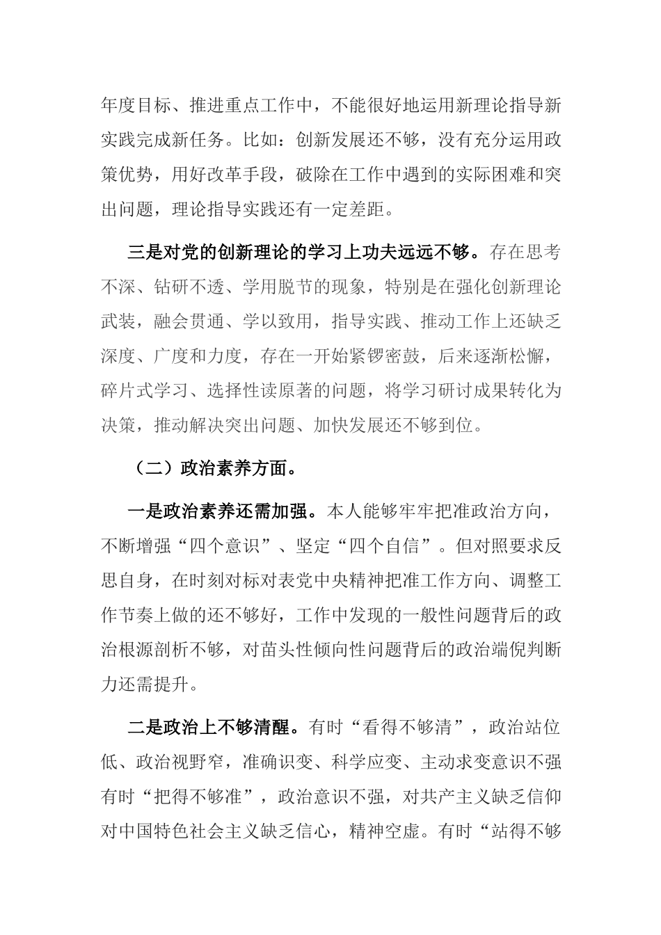 组织生活会党员个人对照检查剖析材料（理论学习、政治素质、能力本领、担当作为、工作作风、廉洁自律）.docx_第2页