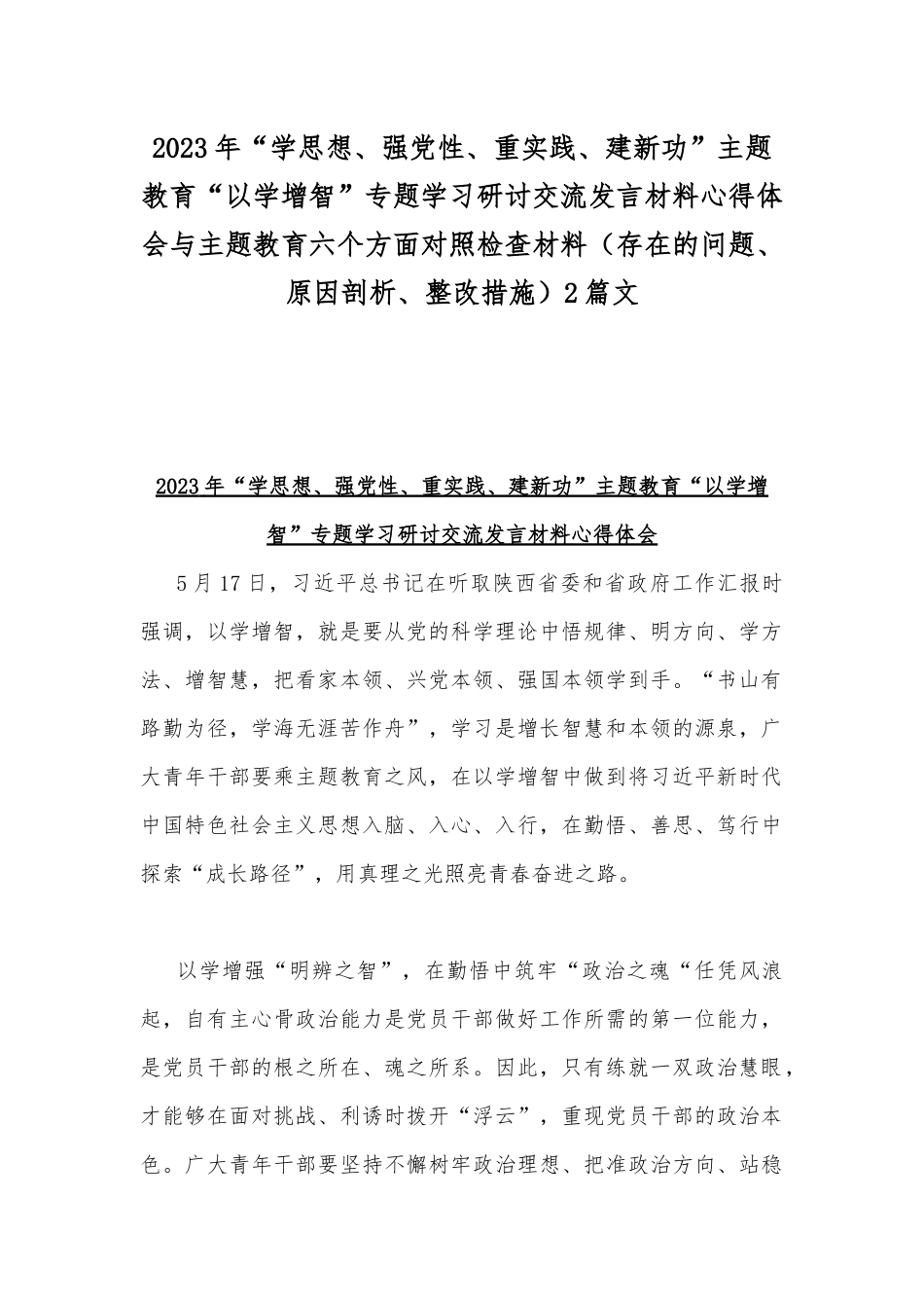 2023年“学思想、强党性、重实践、建新功”主题教育“以学增智”专题学习研讨交流发言材料心得体会与主题教育六个方面对照检查材料（存在的问题、原因剖析、整改措施）2篇文.docx_第1页