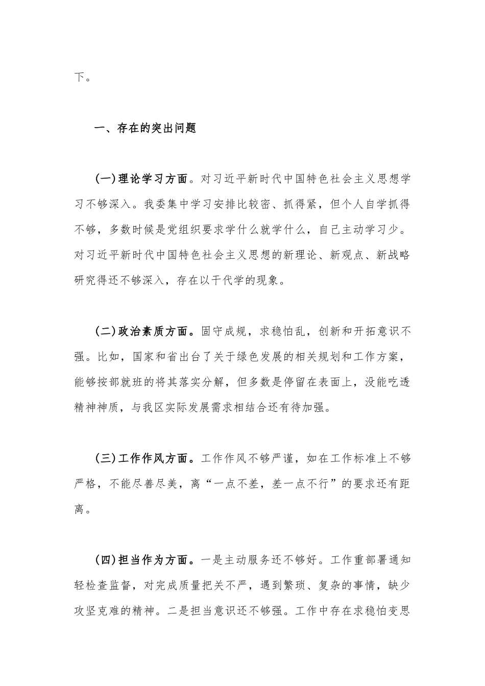 2023年“学思想、强党性、重实践、建新功”“六个方面”对照检查材料与主题教育六个方面对照检查材料【存在的问题、原因分析、下步打算】（2篇文）.docx_第2页