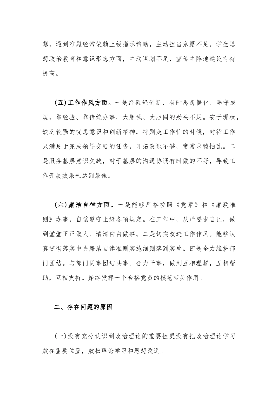 2023年“学思想、强党性、重实践、建新功”“六个方面”对照检查材料与主题教育六个方面对照检查材料【存在的问题、原因分析、下步打算】（2篇文）.docx_第3页