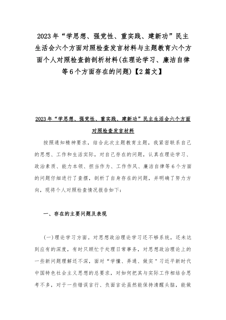 2023年“学思想、强党性、重实践、建新功”民主生活会六个方面对照检查发言材料与主题教育六个方面个人对照检查韵剖析材料(在理论学习、廉洁自律等6个方面存在的问题)【2篇文】.docx_第1页