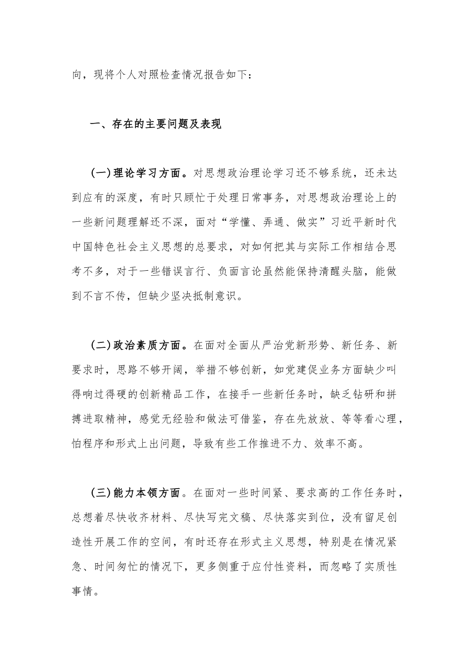 2023年“学思想、强党性、重实践、建新功”“六个方面”生活会对照检查材料与主题教育专题民主生活会个人对照检查材料（理论学习、政治素质、廉洁自律等“六个方面”)【两篇文】.docx_第2页
