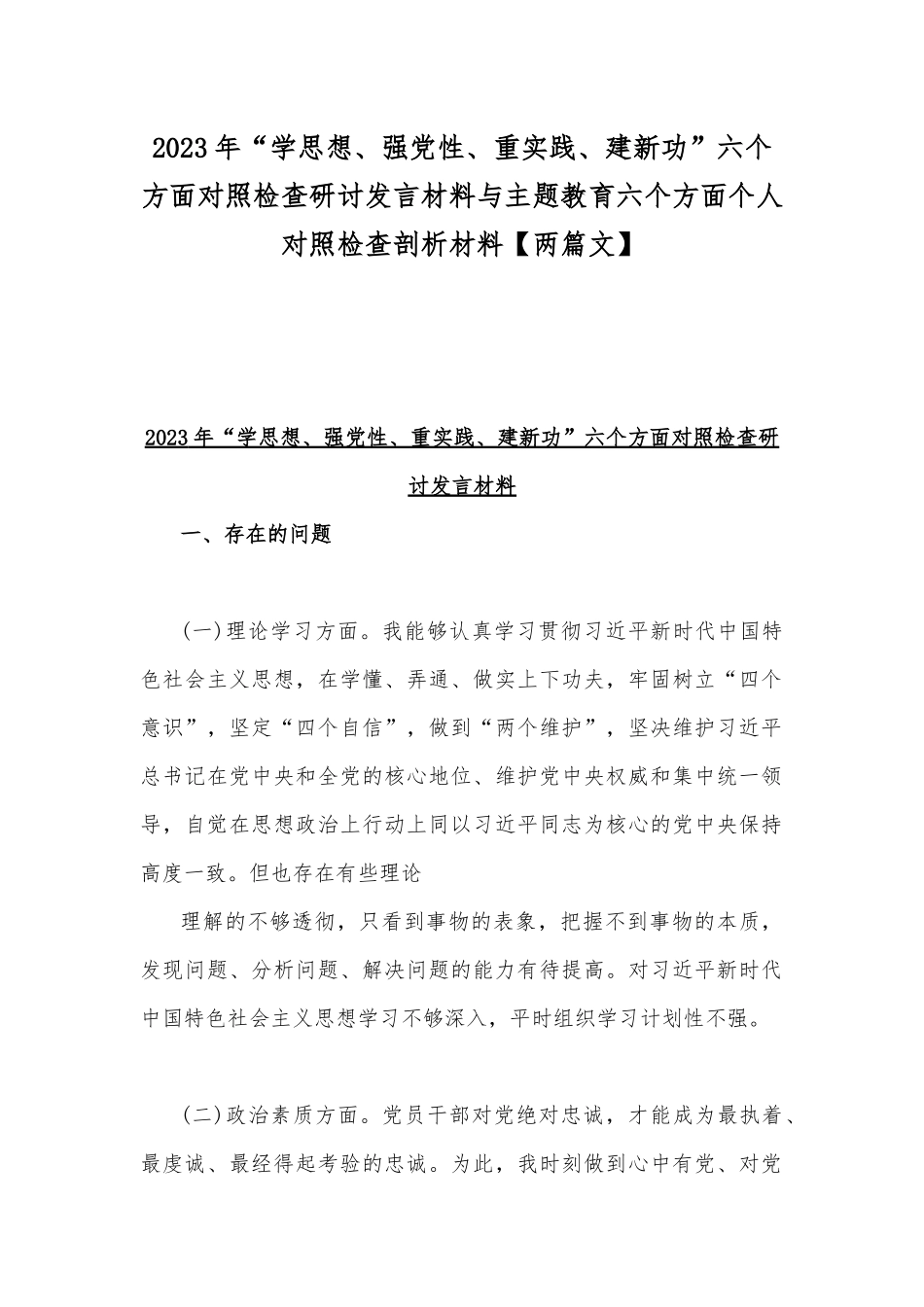 2023年“学思想、强党性、重实践、建新功”六个方面对照检查研讨发言材料与主题教育六个方面个人对照检查剖析材料【两篇文】.docx_第1页
