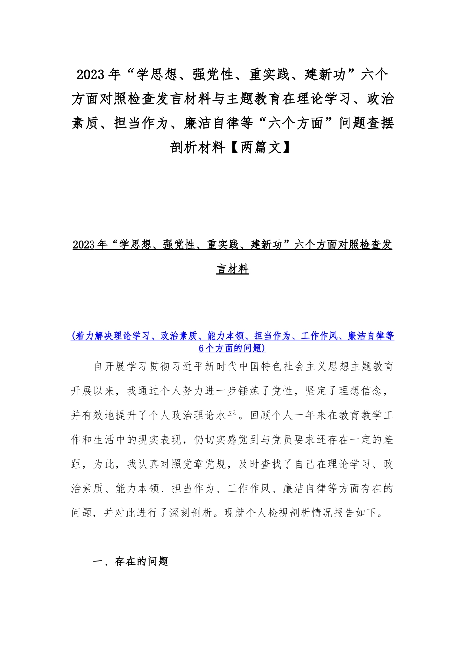 2023年“学思想、强党性、重实践、建新功”六个方面对照检查发言材料与主题教育在理论学习、政治素质、担当作为、廉洁自律等“六个方面”问题查摆剖析材料【两篇文】.docx_第1页