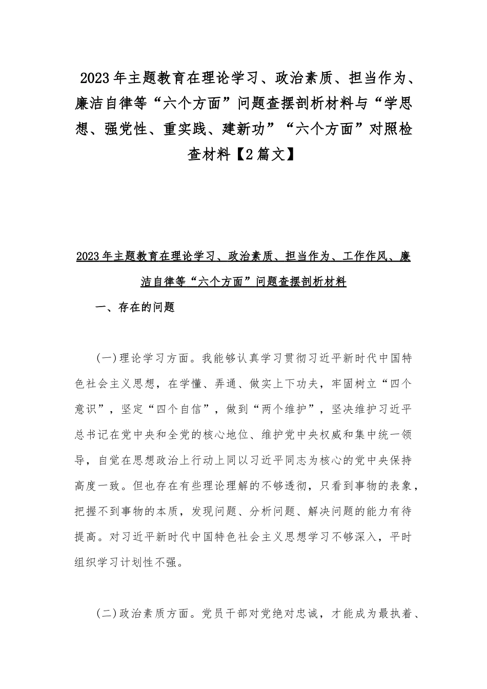 2023年主题教育在理论学习、政治素质、担当作为、廉洁自律等“六个方面”问题查摆剖析材料与“学思想、强党性、重实践、建新功”“六个方面”对照检查材料【2篇文】.docx_第1页