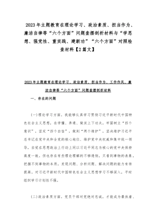 2023年主题教育在理论学习、政治素质、担当作为、廉洁自律等“六个方面”问题查摆剖析材料与“学思想、强党性、重实践、建新功”“六个方面”对照检查材料【2篇文】.docx