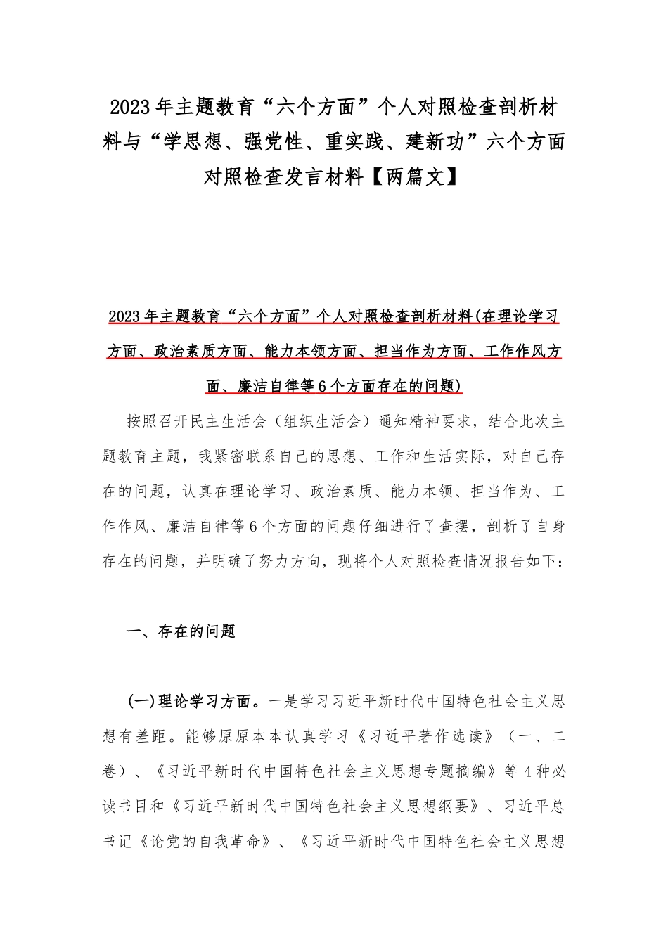 2023年主题教育“六个方面”个人对照检查剖析材料与“学思想、强党性、重实践、建新功”六个方面对照检查发言材料【两篇文】.docx_第1页