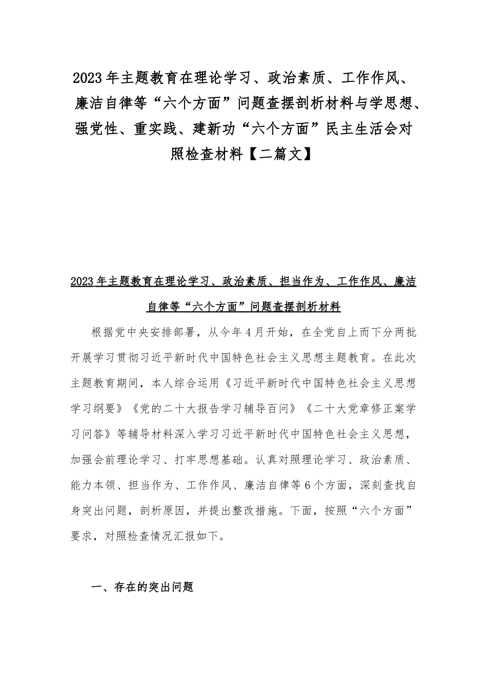 2023年主题教育在理论学习、政治素质、工作作风、廉洁自律等“六个方面”问题查摆剖析材料与学思想、强党性、重实践、建新功“六个方面”民主生活会对照检查材料【二篇文】.docx_第1页
