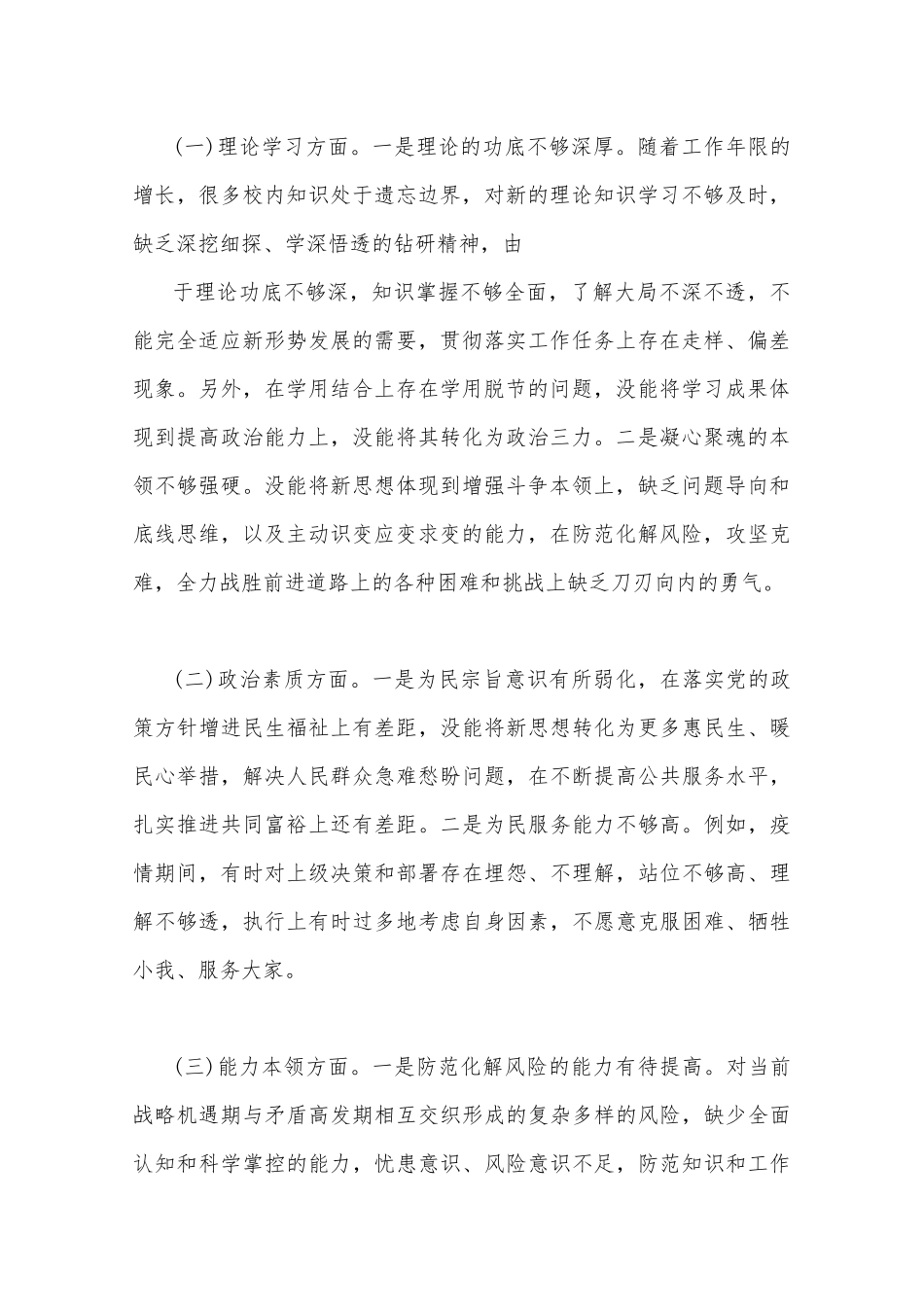 2023年主题教育在理论学习、政治素质、工作作风、廉洁自律等“六个方面”问题查摆剖析材料与学思想、强党性、重实践、建新功“六个方面”民主生活会对照检查材料【二篇文】.docx_第2页
