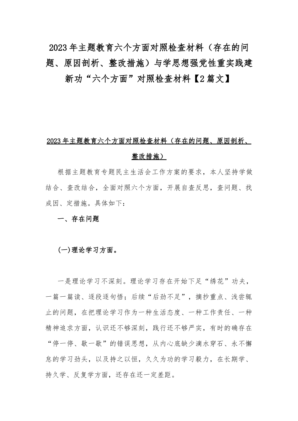 2023年主题教育六个方面对照检查材料（存在的问题、原因剖析、整改措施）与学思想强党性重实践建新功“六个方面”对照检查材料【2篇文】.docx_第1页