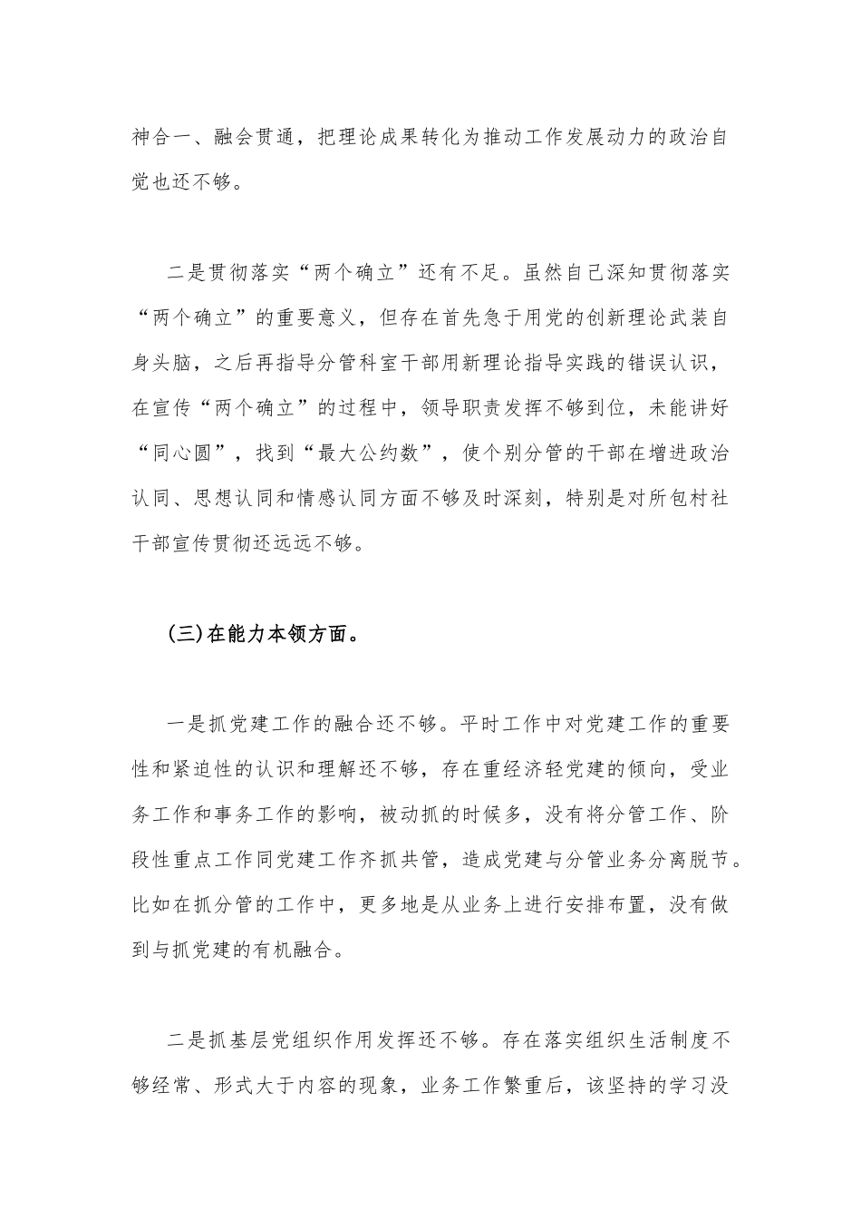 2023年主题教育六个方面对照检查材料与“学思想、强党性、重实践、建新功”六个方面对照检查材料【2篇文】.docx_第3页