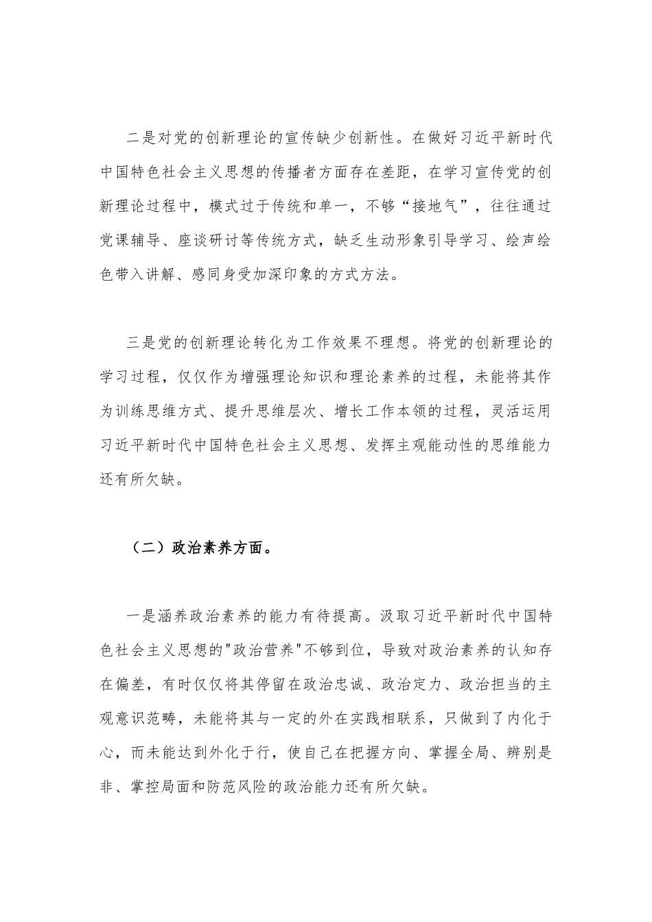 2023年主题教育“六个方面”对照检查材料及整改措施与主题教育专题个人对照检查材料（理论学习、廉洁自律等“六个方面”)【2篇文】.docx_第2页