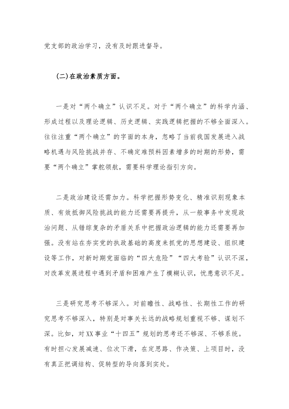 2023年主题教育六个方面对照检查材料【存在的问题、原因分析、下步打算】与“学思想、强党性、重实践、建新功”六个方面对照检查发言材料（2篇文）.docx_第3页